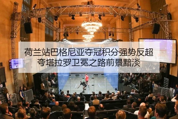 荷兰站巴格尼亚夺冠积分强势反超 夸塔拉罗卫冕之路前景黯淡