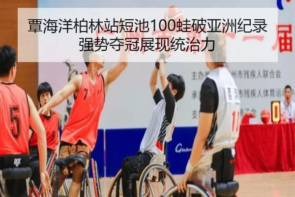 tan-hai-yang-bo-lin-zhan-duan-chi-wa-po-ya-zhou-ji-lu-qiang-shi-duo-guan-zhan-xian-tong-zhi-li-2-162.jpg